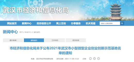 獎(jiǎng)600萬元！2021年武漢市小型微型企業(yè)創(chuàng)業(yè)創(chuàng)新示范基地名單公布，共20家入選